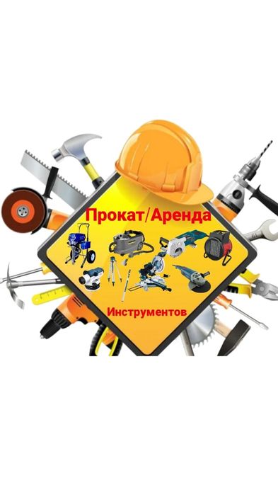 Аренда/ Прокат инструментов,отбойник,перфоратор,компресор,лестница,фен