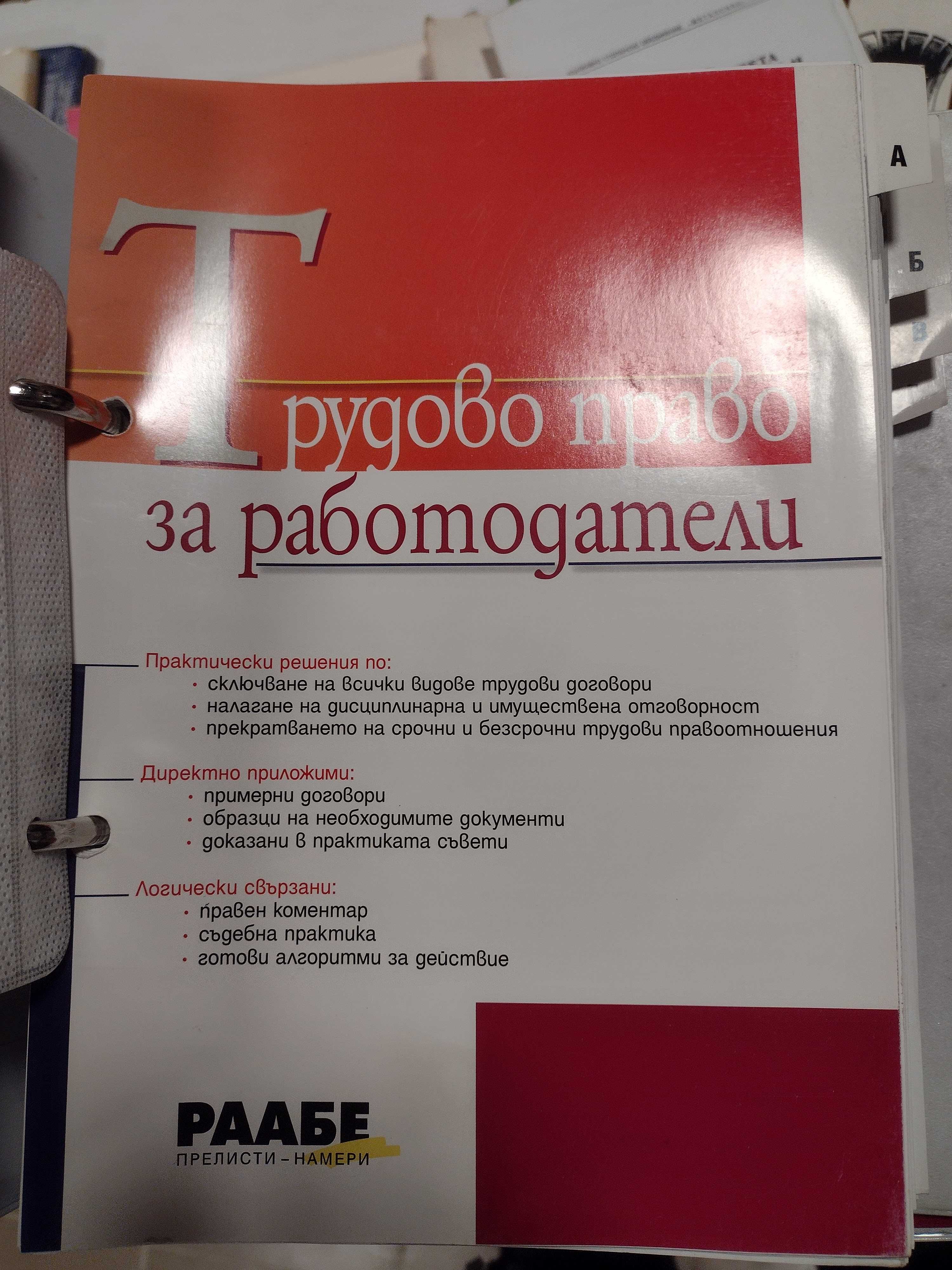 РААБЕ Трудово право за работодатели + CD; 65 години България-Китай