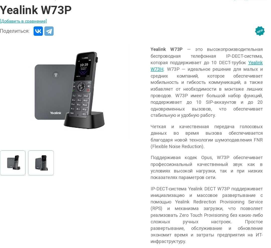Срочно продам телефон Yealink W73P
