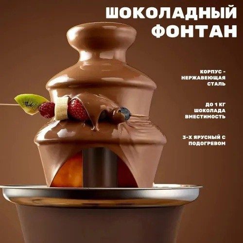 Шоколадный фонтан