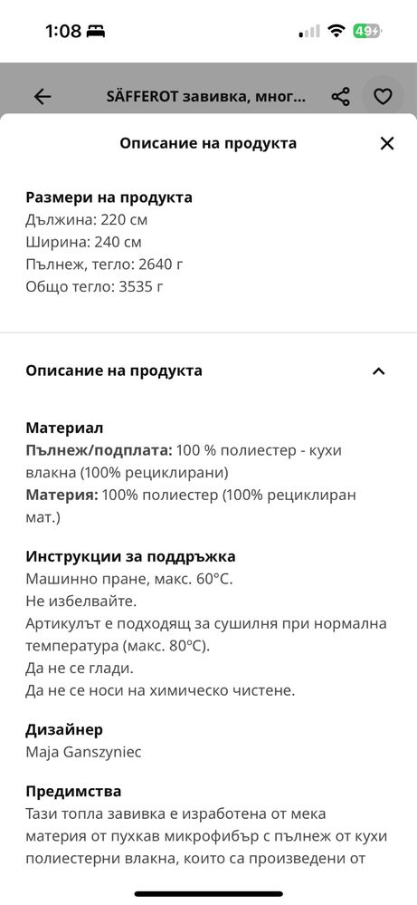 IKEA много топла завивка
