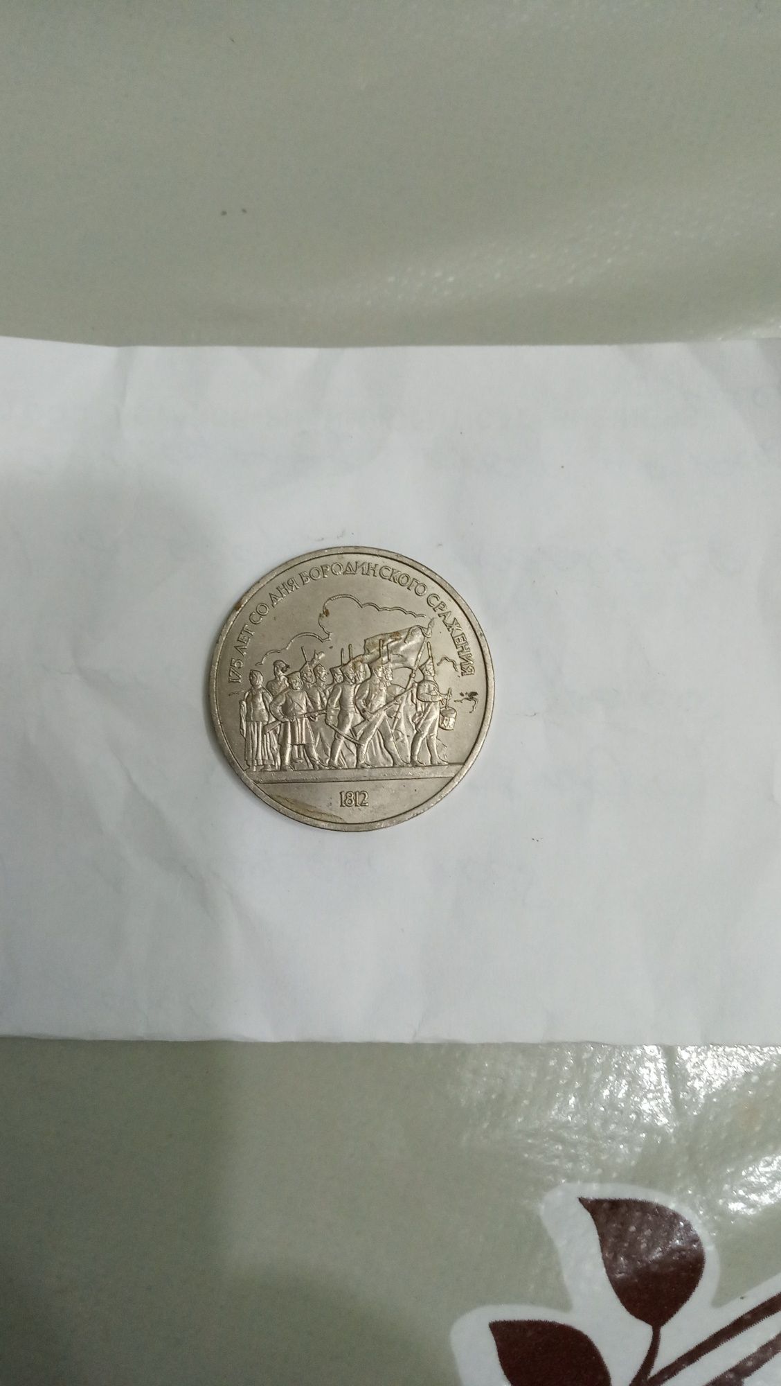 Монеты 1 рубль и 50 копеек