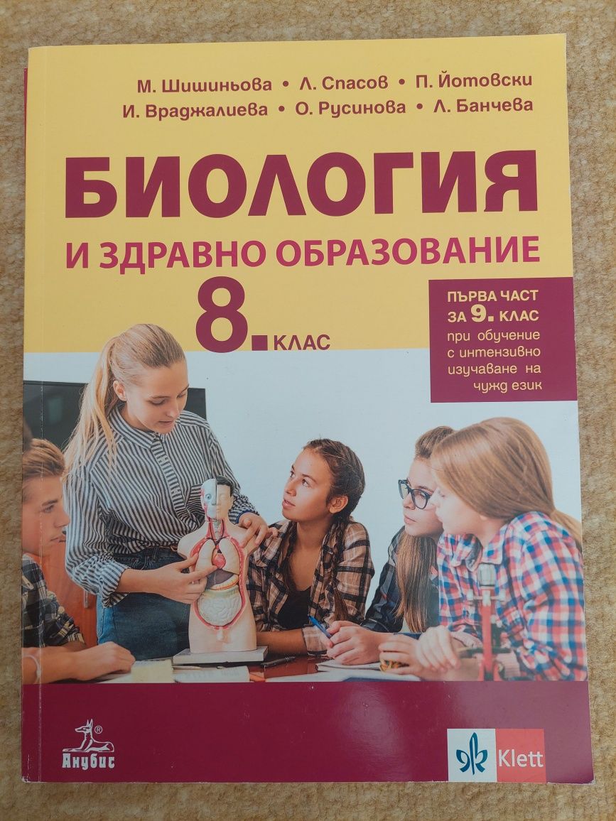 Учебници по Биология и здравно образование
