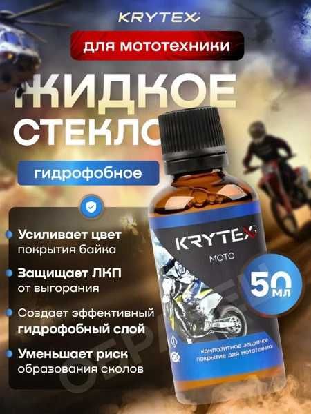 KRYTEX Композитное защитное покрытие для мототехники 50мл автохимия