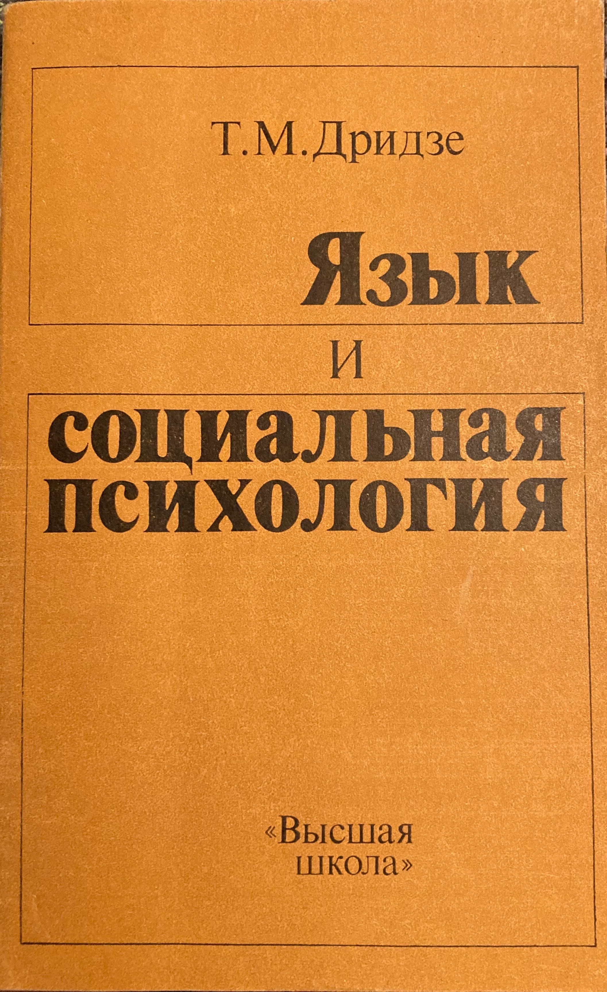 Язык И Социальная Психология - Тамара М. Дридзе