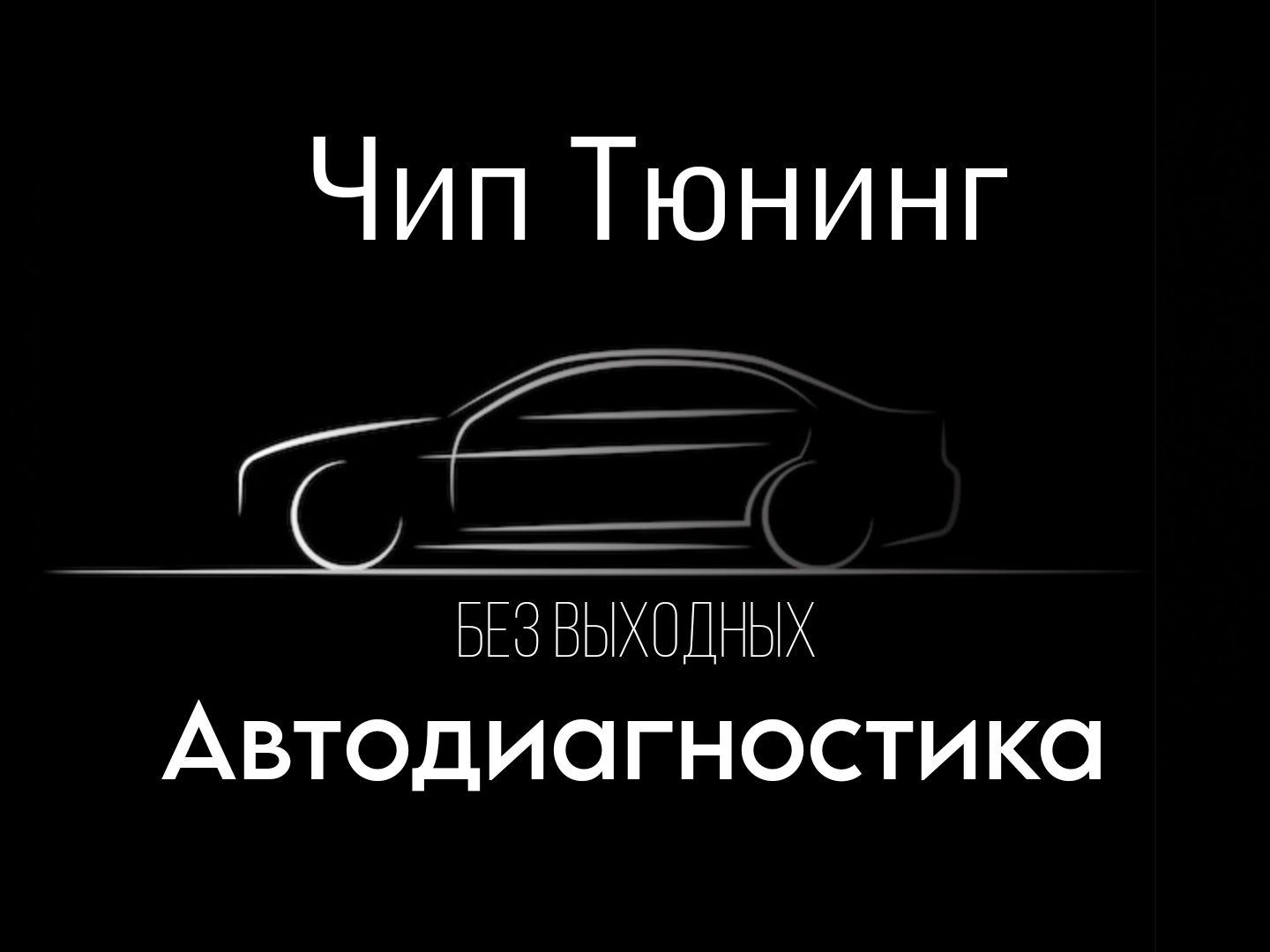 Чип Тюнинг компьютерная диагностика