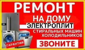 Ремонт холодильников стиральных машин Петропавловск