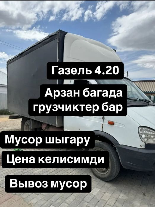 Мусор шыгару.Вывоз мусора,Газель по городу