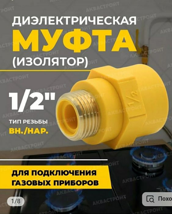 Муфта диэлектрическая.