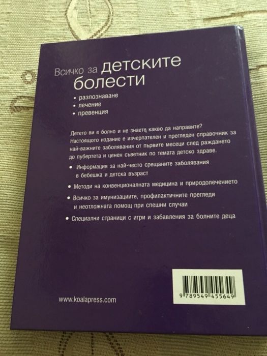 Книга “Всичко за детските болести”