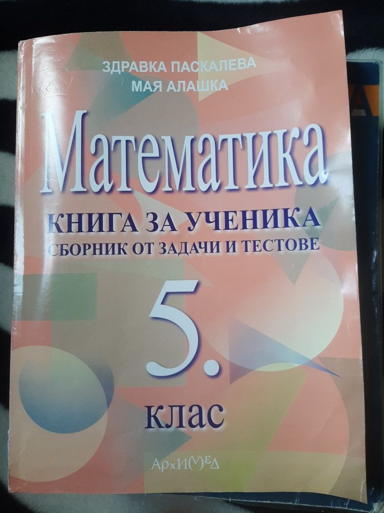 Сборници за 5 клас