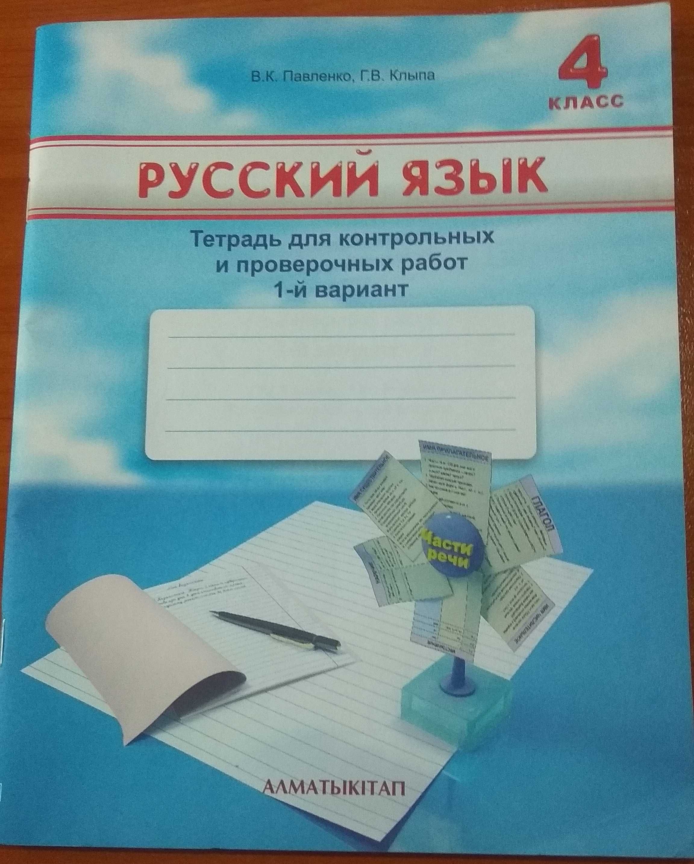 Рабочая тетрадь по русскому языку 3-4 кл.Автор Павленко В.К,Клыпа Г В.