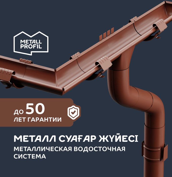 Водосток металлический,  Водосточные системы, Водослив в Алматы