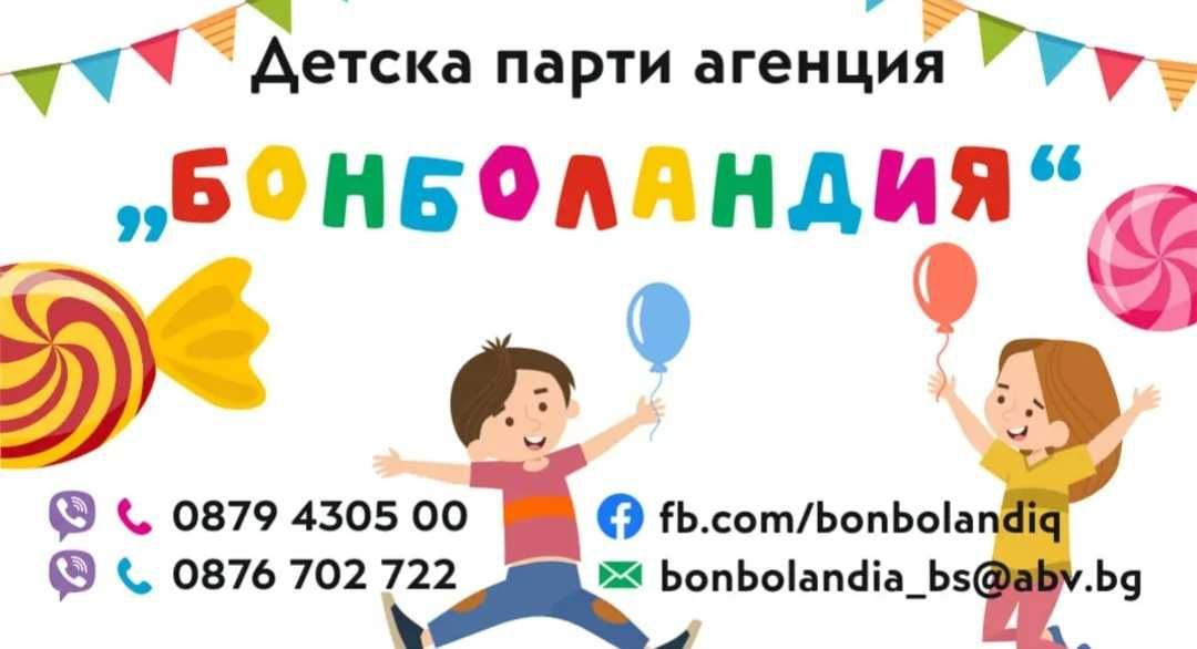 Детска парти агенция "Бонболандия" - организира партита и рожденни дни