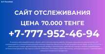 Сайт отслеживания / сайт отслежки / сайт для карго / карго сайт