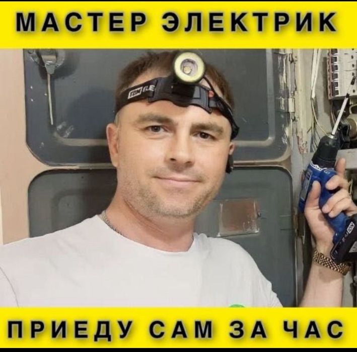 Электрик недорого 24/7. Электрик в Алматы. Электромонтаж.