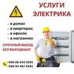 Elektr Xizmatlari / Электр хизматлари