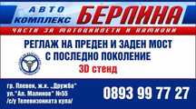 Реглаж на преден и заден мост с 3D стенд най ново поколение