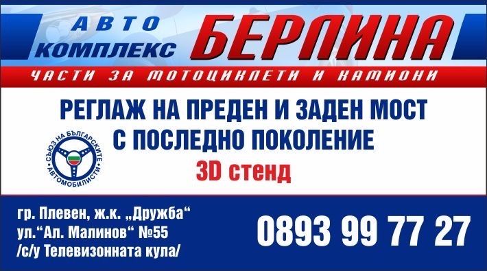 Реглаж на преден и заден мост с 3D стенд най ново поколение