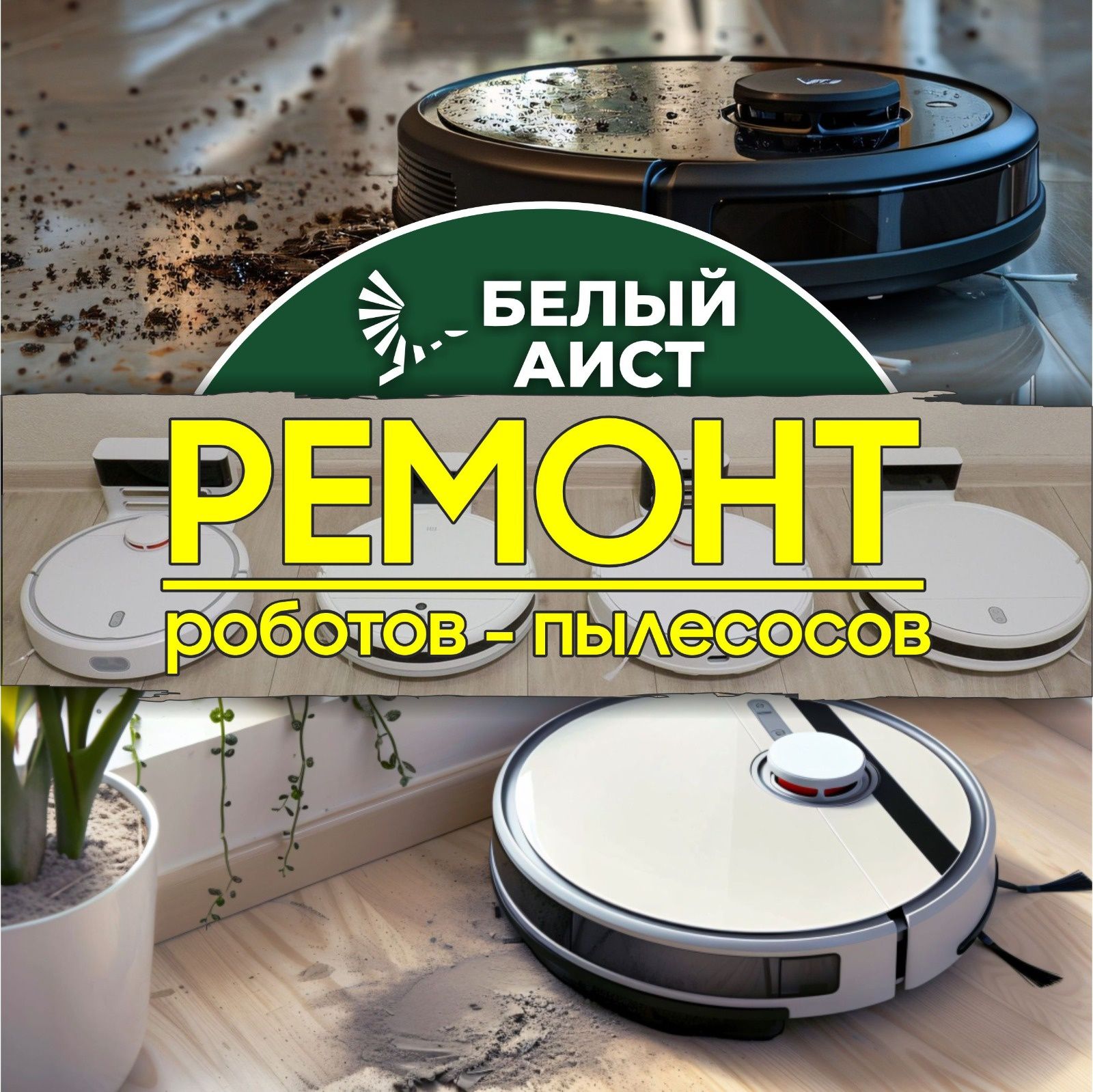 Ремонт робот пылесосов, пылесосов,  отпаривателей, микроволновок и т.д