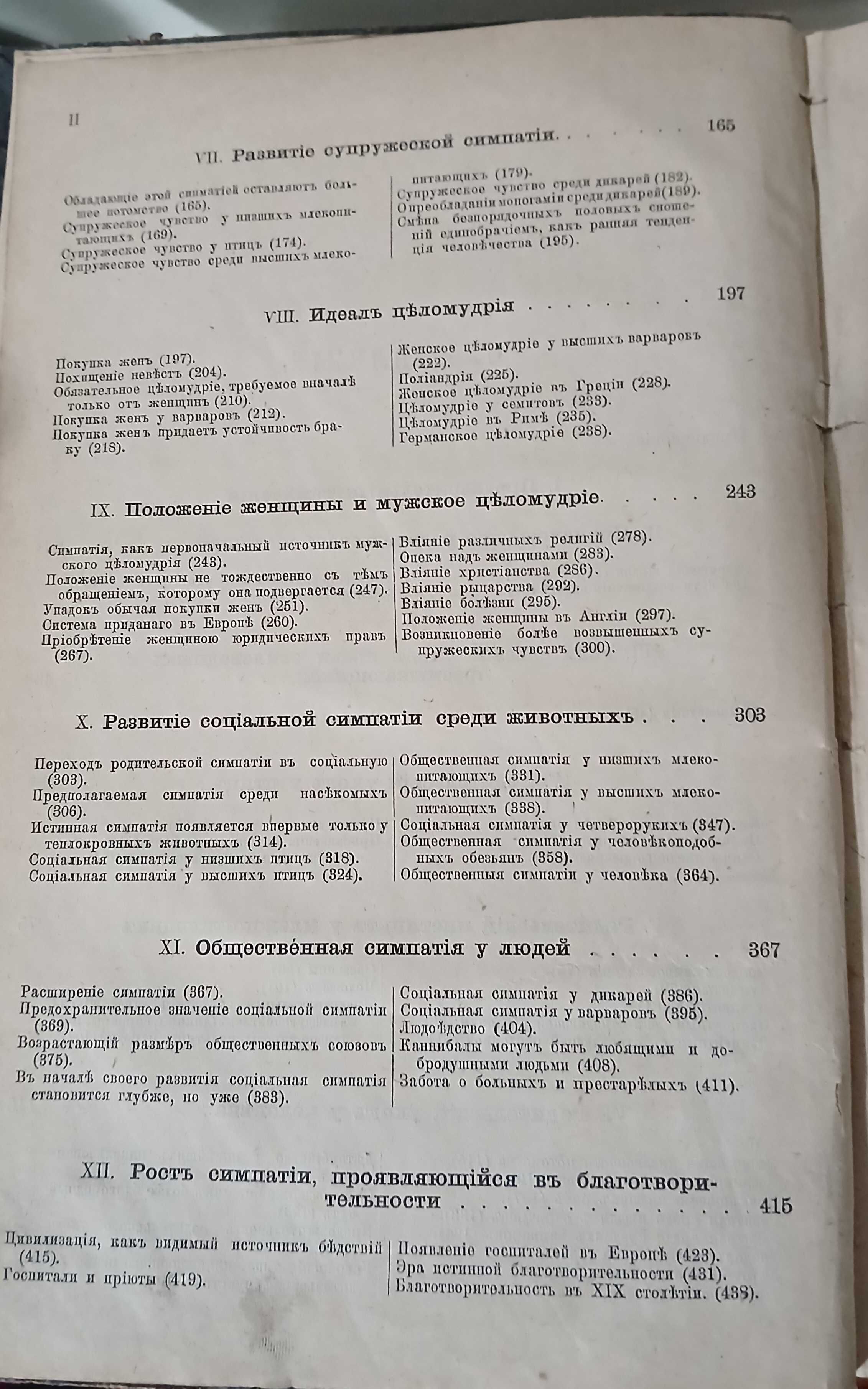 Происхождение нравственного инстинкта 1900 год.