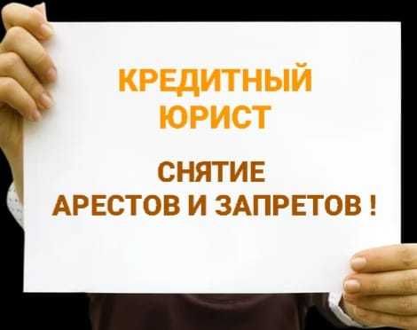 Юрист. Арест шешу. График.  Снятие арестов и запретов. Консультации.