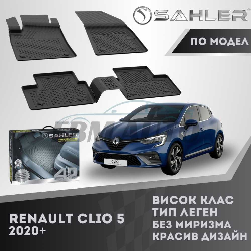 Гумени стелки 4.5D SAHLER за Renault Clio 5 2020+ / Рено Клио
