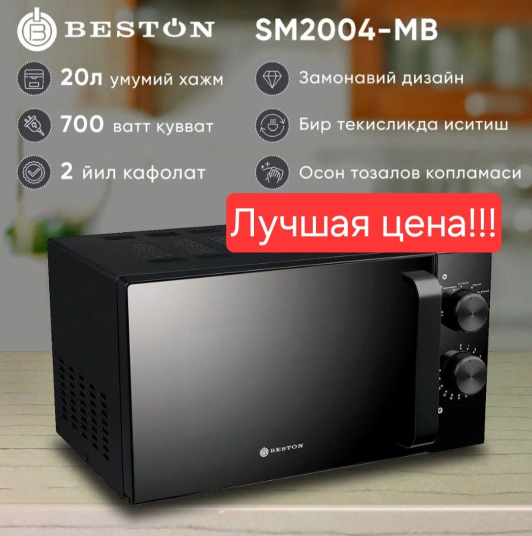 Микроволновая печь микроволновка mikroto'lqinli pech Beston SM2004-MB