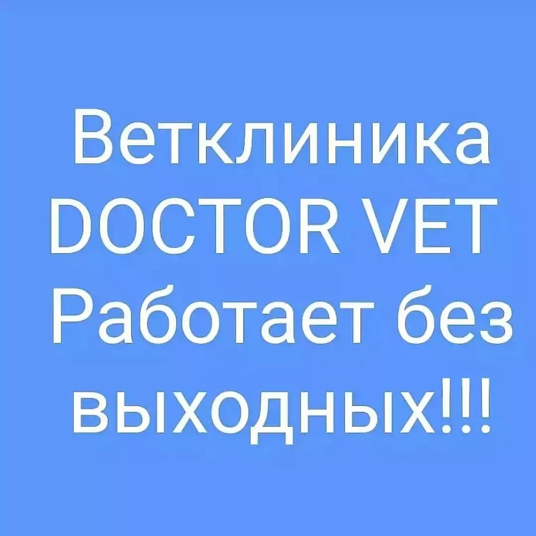 Ветеринарная клиника DOCTOR VET