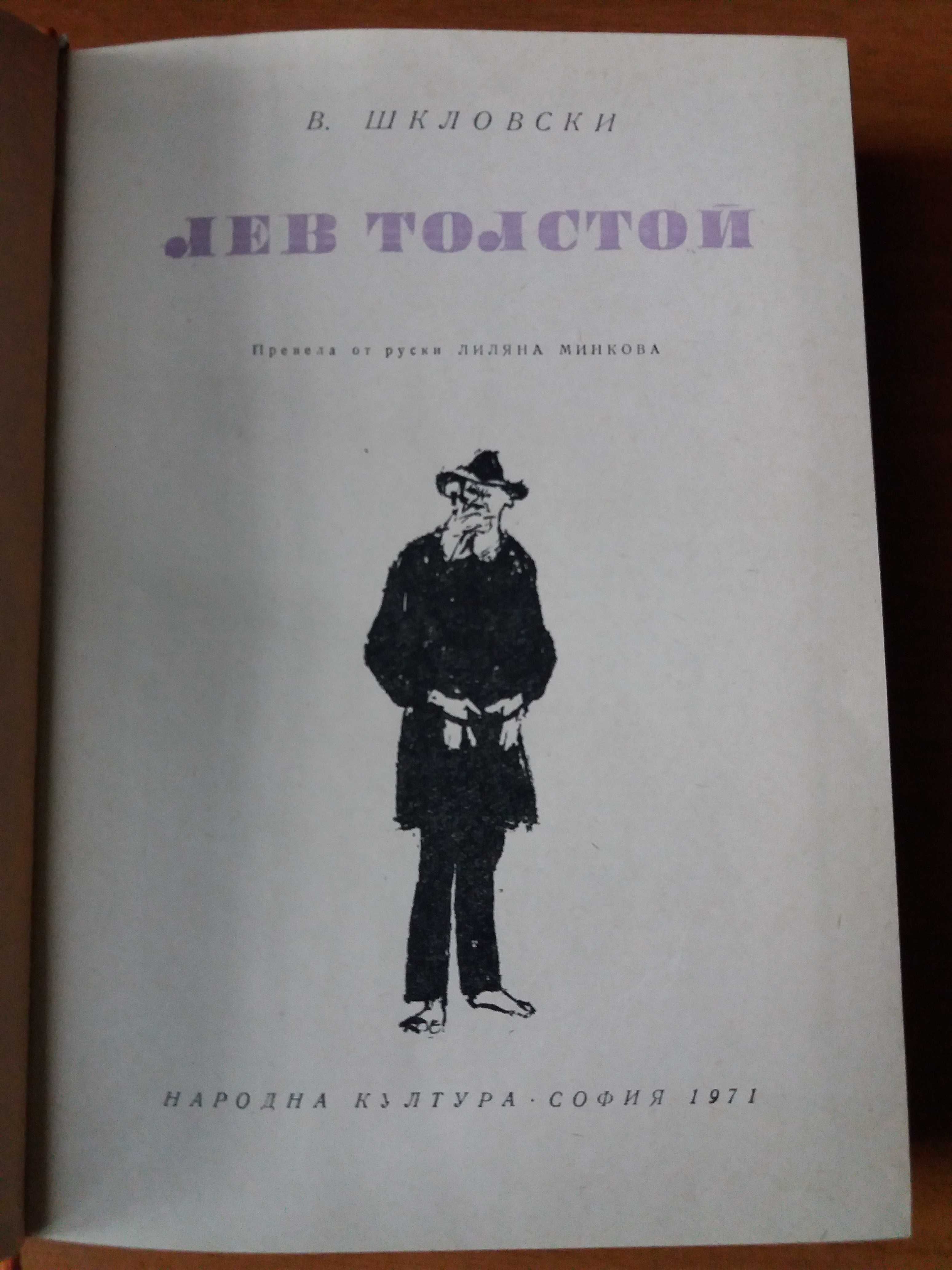 Лев Толстой - В.Шкловски