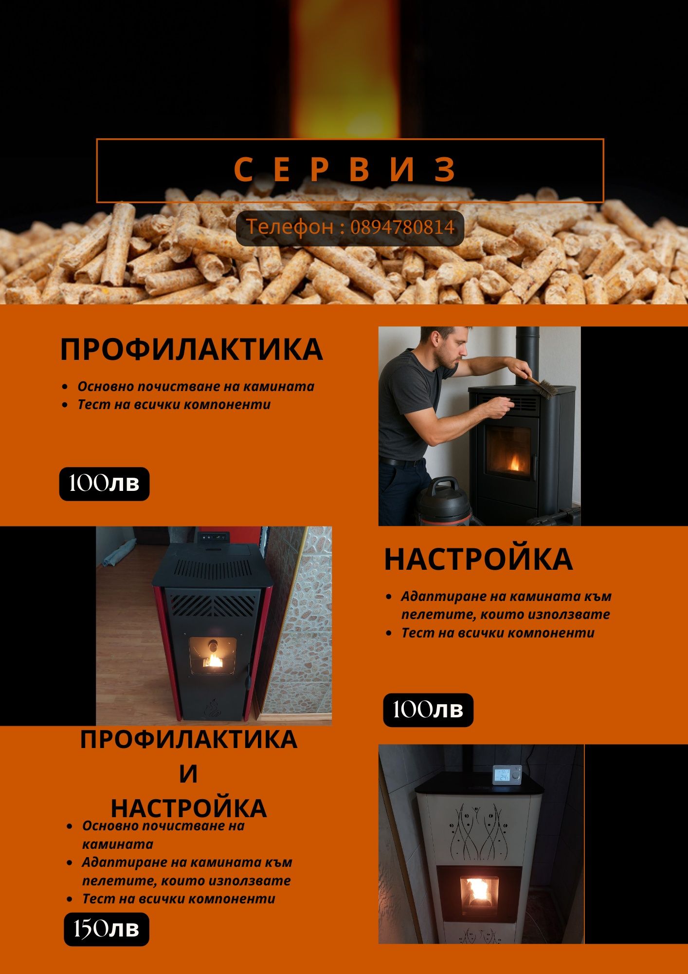 Сервиз на пелетни камини
