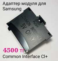 переходник адаптер для модуля Samsung Cl+ common interface