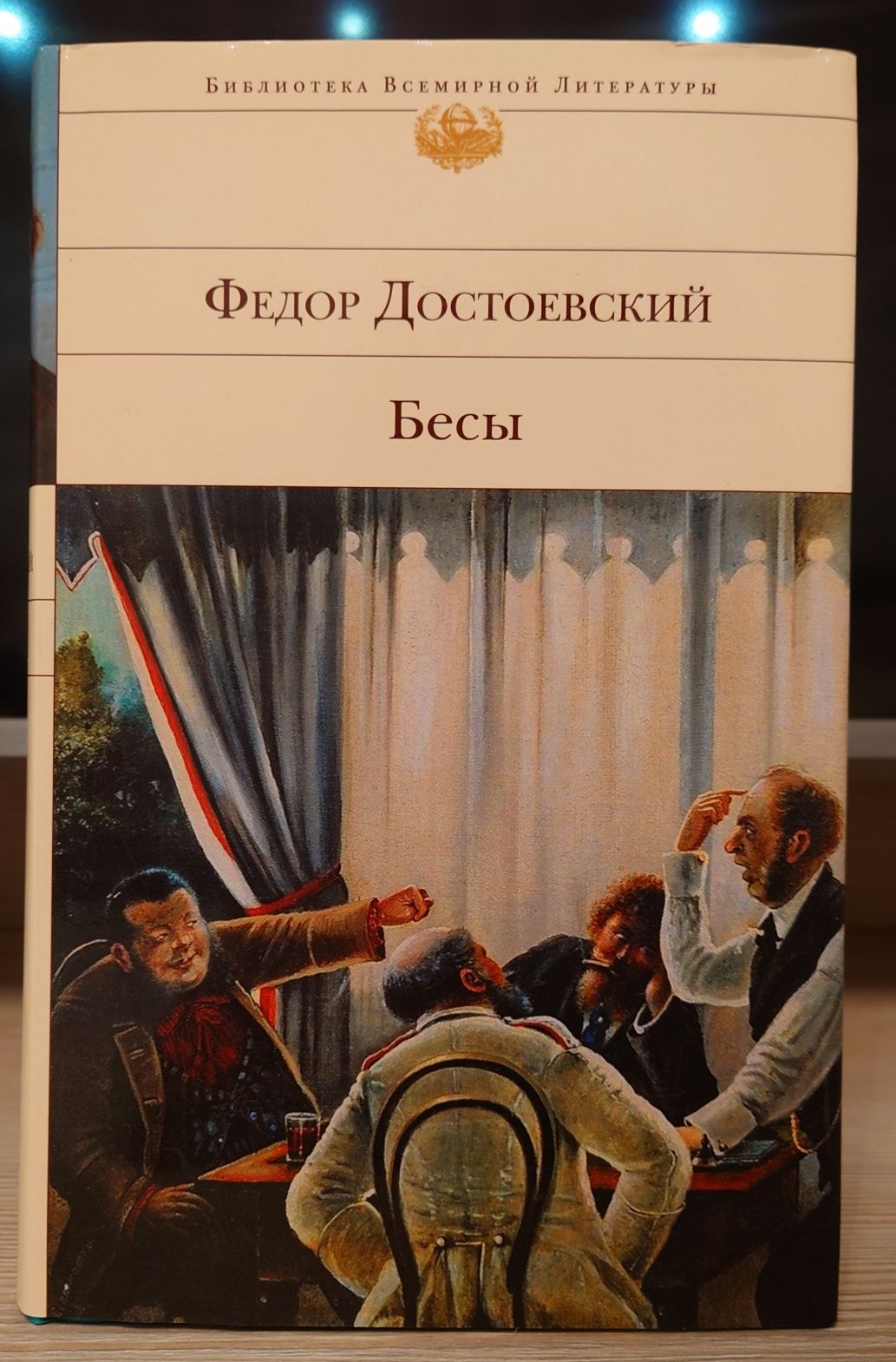 Ф.М. Достоевский "Бесы", М. Митчелл "Унесённые ветром"