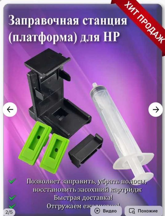 Заправочная станция для HP и Canon (платформа)