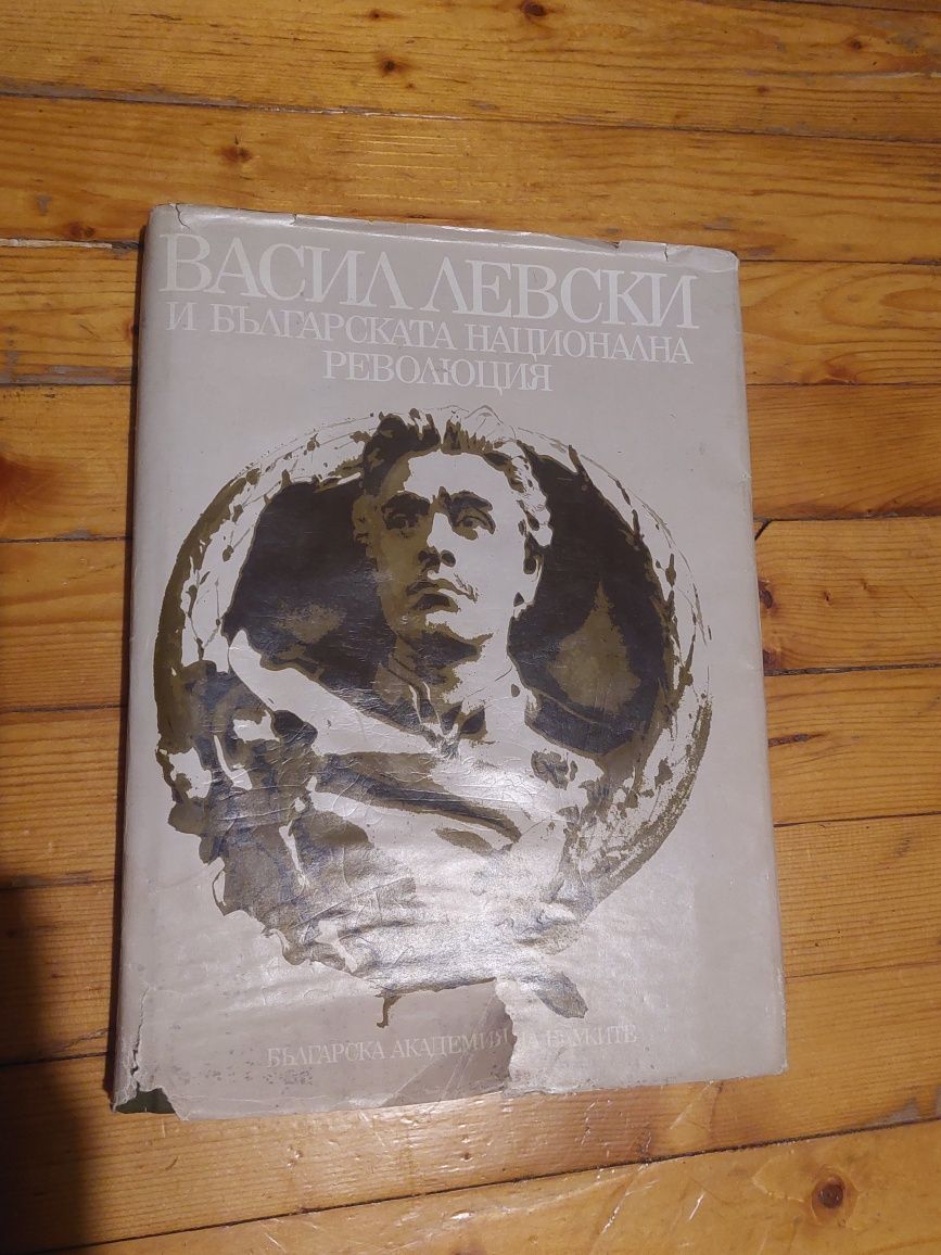 Книга за Васил Левски