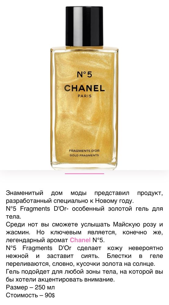 Блеска для тела , Chanel 5 , 250 ml