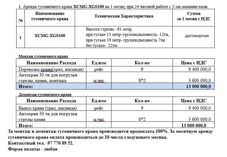 Аренда гусеничного крана XCMG-XGS100