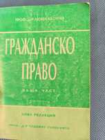Гражданско право - Любен Василев