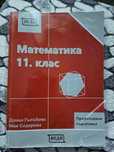 Математика 11 клас - профилирана подготовка