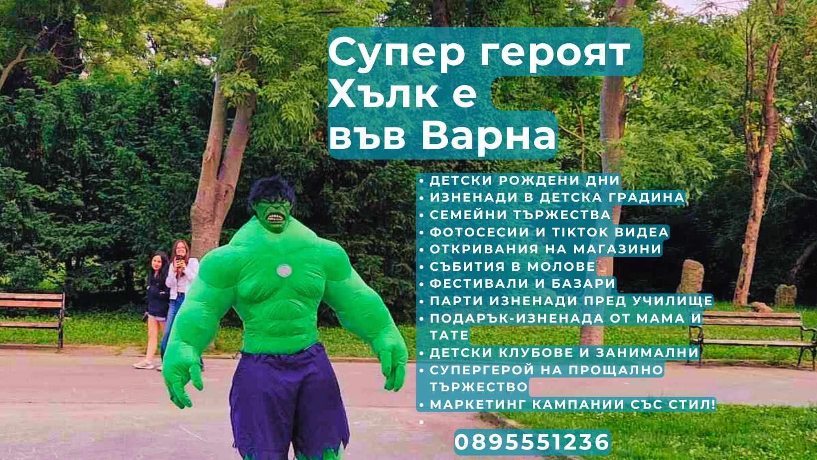 Парти с Хълк Варна детски рожден ден