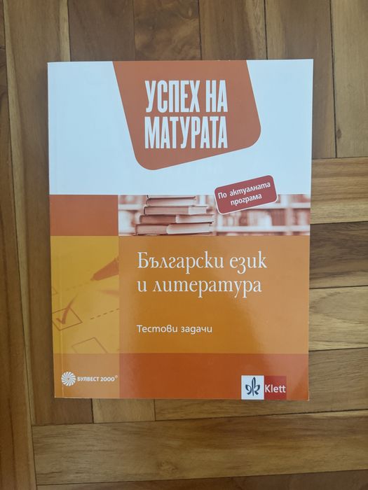 Помагала за матура по български език и литература