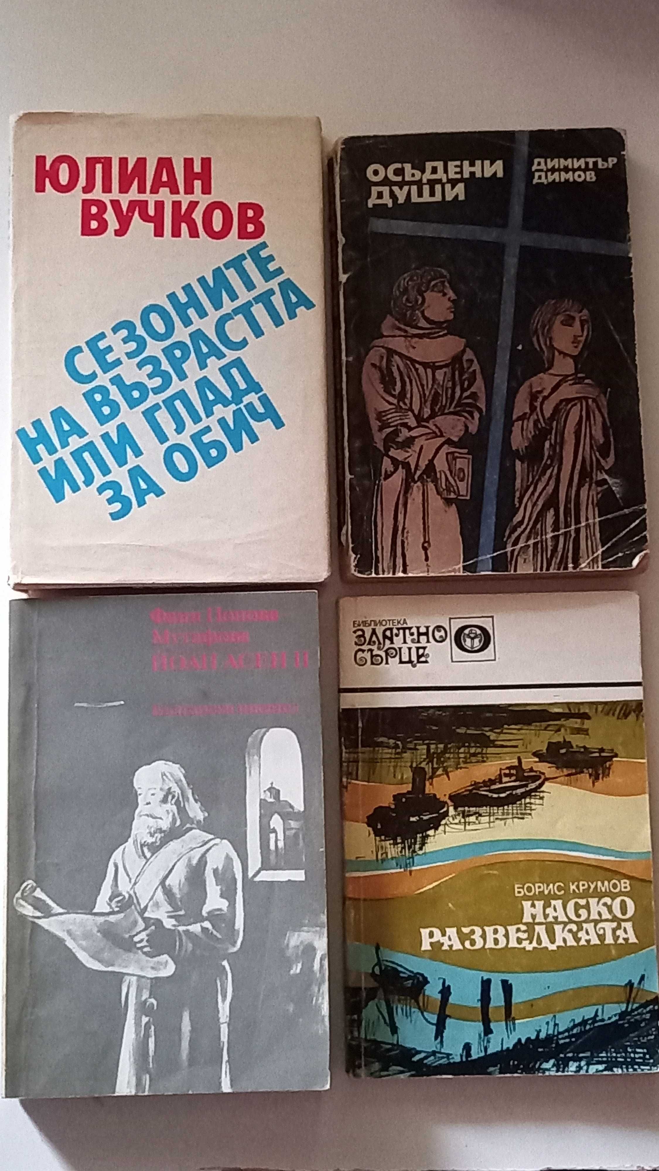 25 Книги от български автори ,по 1 лв. и 1,50 лв. (списък)