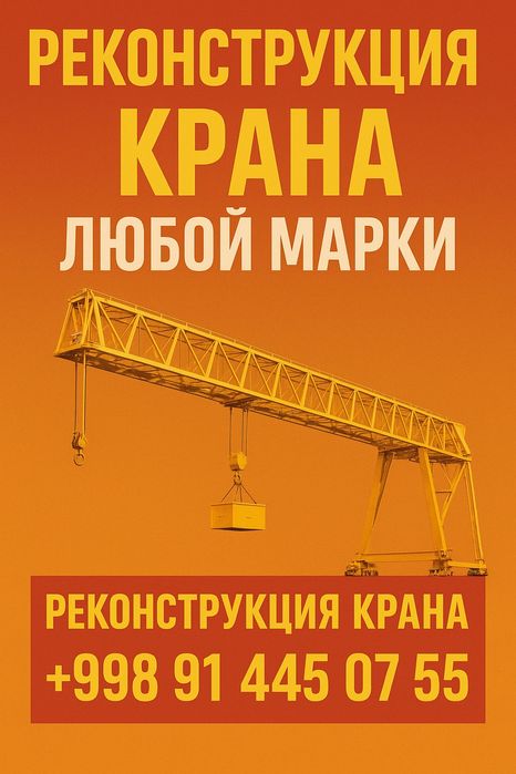 Ремонт козлового крана