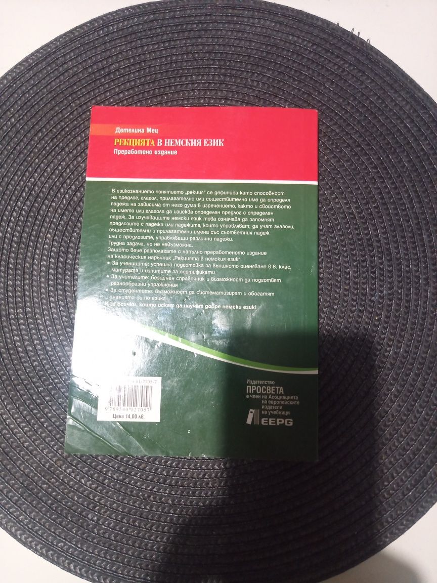 Рекцията в немски език 6 лв.