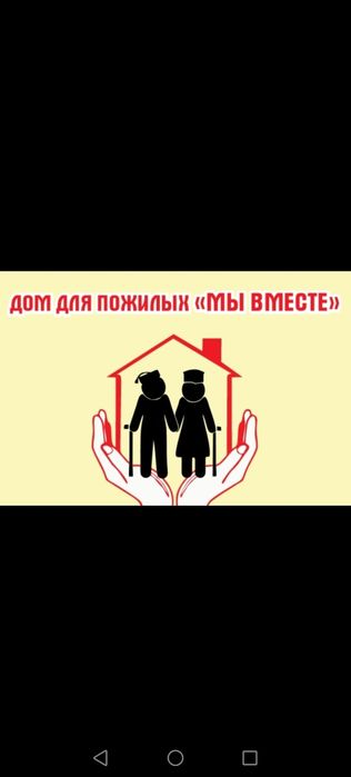 Дом престарелых, пансионат