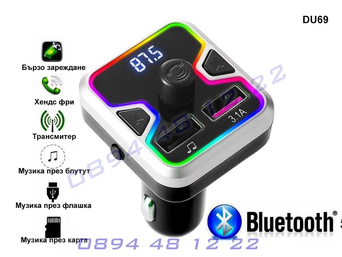 Bluetooth FM Радио Трансмитер Блутут Хендсфри Зарядно Кола Автомобил