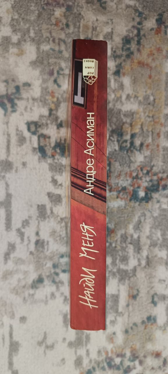 Книга, Найди меня