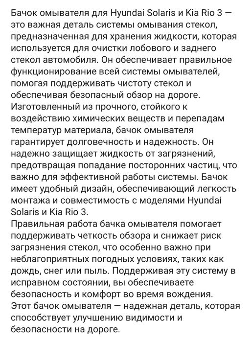 Бачок стеклоомывателя Solaris