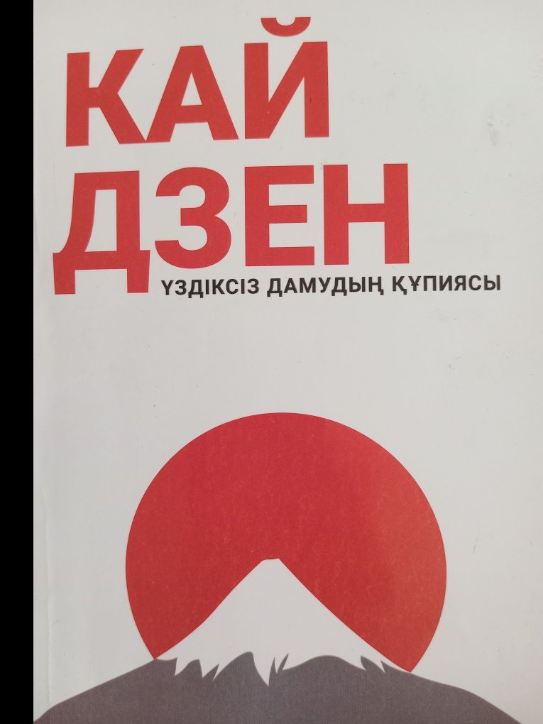 Книга КАЙ ДЗЕН 2000 тенге