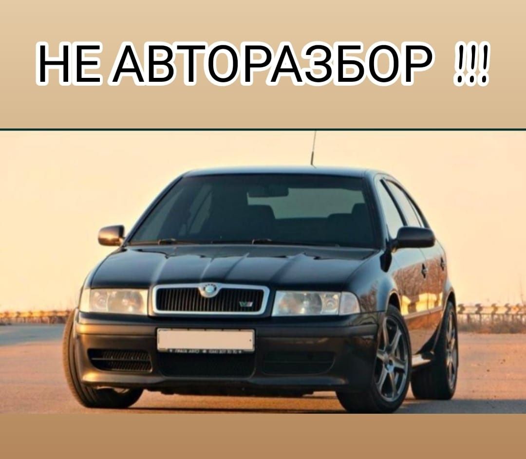 Запчасти Skoda Octavia Tour(A4) Шкода Октавия Тур(А4)